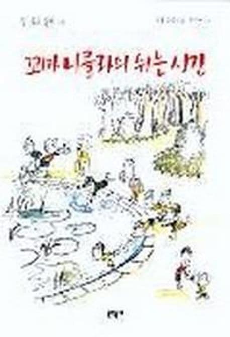 꼬마 니콜라의 쉬는 시간 표지