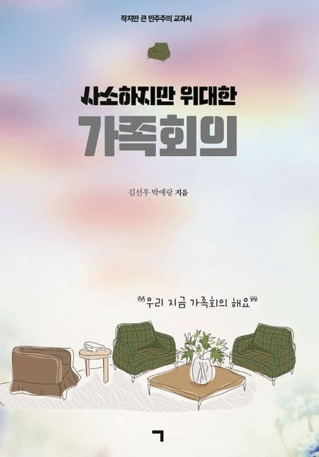 (사소하지만 위대한)가족회의 표지