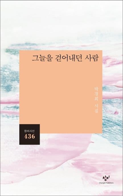 그늘을 걷어내던 사람 : 박경희 시집 표지