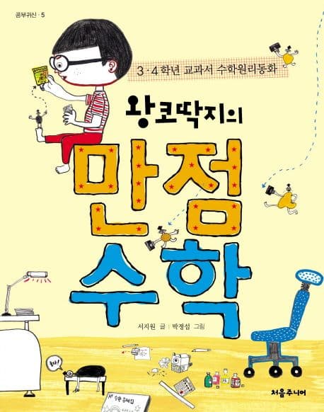 (왕코딱지의) 만점수학 : 3·4학년 교과서 수학원리동화 표지