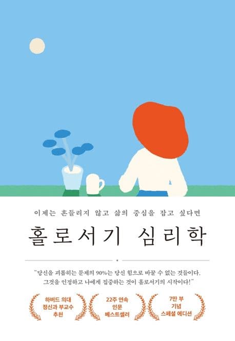 홀로서기 심리학 : 이제는 흔들리지 않고 삶의 중심을 잡고 싶다면 표지