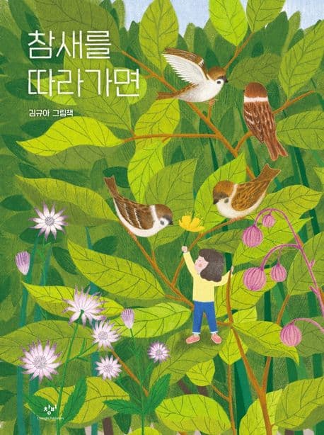 참새를 따라가면 : 김규아 그림책 표지