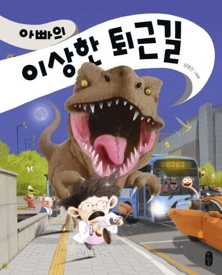 아빠의 이상한 퇴근길 : 김영진 그림책 표지