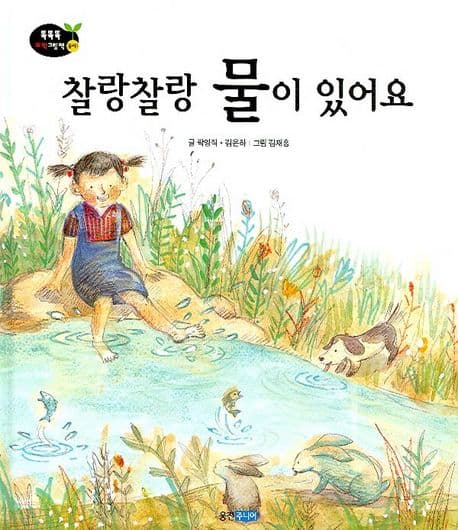 찰랑찰랑 물이 있어요 표지