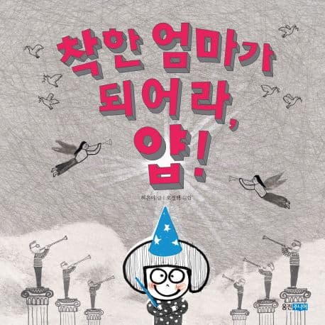 착한 엄마가 되어라, 얍! 표지