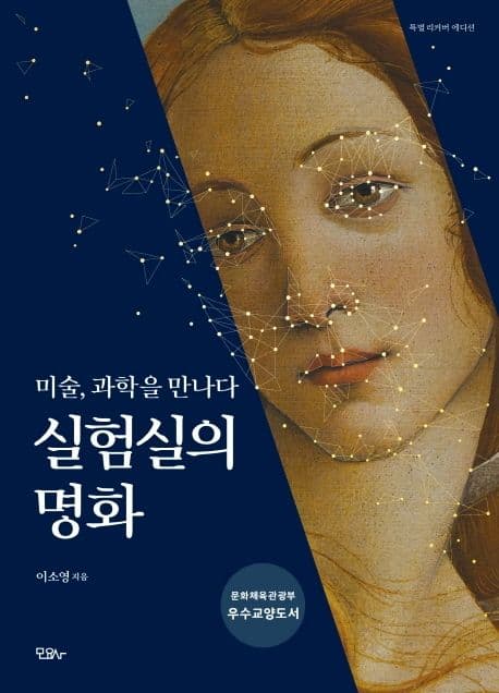 실험실의 명화(미술, 과학을 만나다) 표지