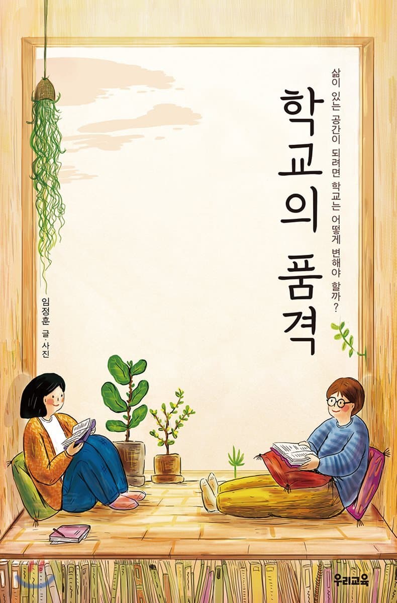 학교의 품격 표지