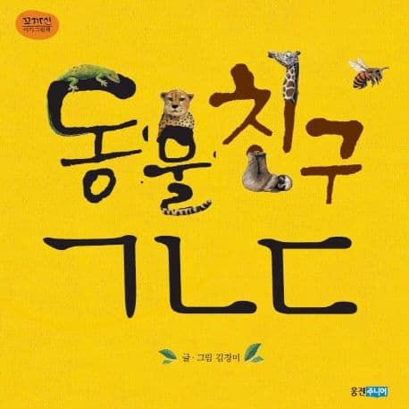 동물친구 ㄱㄴㄷ 표지