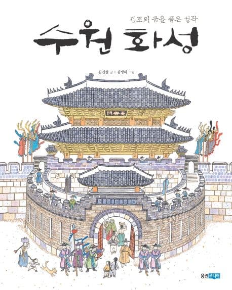 수원 화성  : 정조의 꿈을 품은 성곽 표지