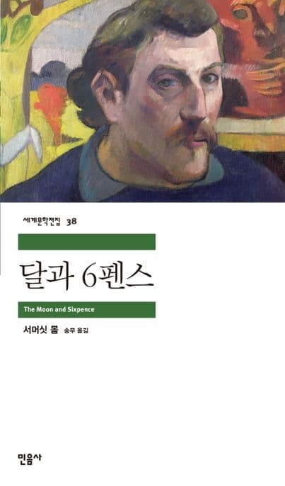 달과 6펜스 표지