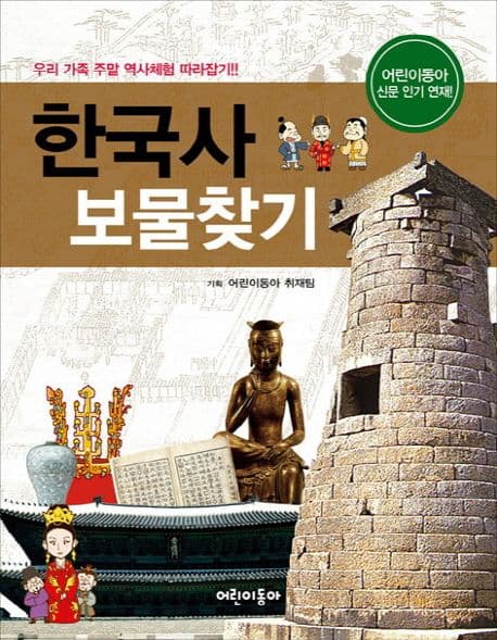 한국사 보물찾기 : 우리 가족 주말 역사체험 따라잡기 표지