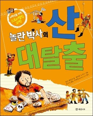 놀란 박사의 산 대탈출 표지