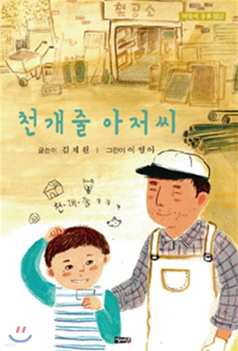 천 개 줄 아저씨 표지