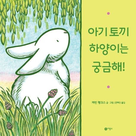 아기 토끼 하양이는 궁금해! 표지
