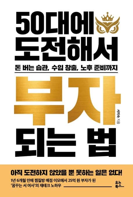 50대에 도전해서 부자 되는 법 : 돈 버는 습관, 수입 창출, 노후 준비까지 표지