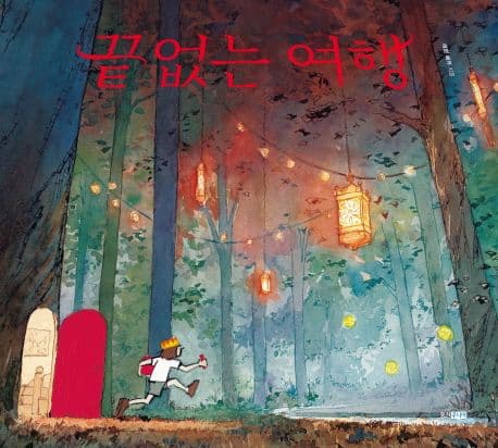 끝없는 여행 표지