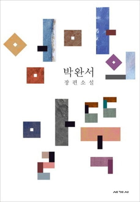 엄마의 말뚝  : 박완서 소설 표지