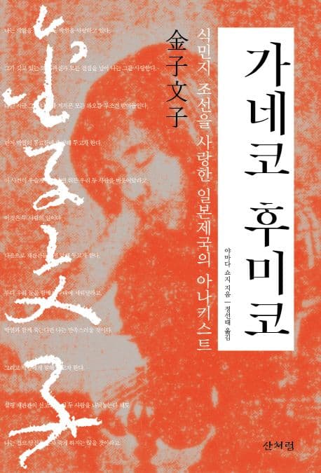 가네코 후미코 : 식민지 조선을 사랑한 일본 제국의 아나키스트 표지