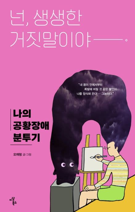 넌, 생생한 거짓말이야 : 나의 공황장애 분투기 표지