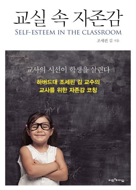 교실 속 자존감 표지