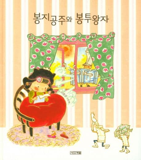 봉지공주와 봉투왕자 : 이영경 그림책 표지