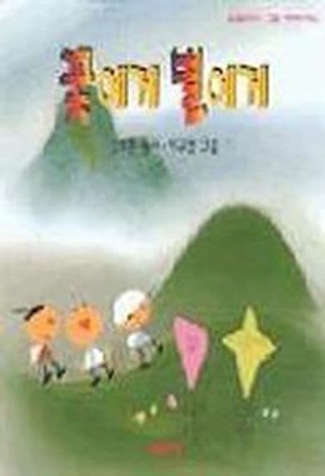 꽃에게 별에게 : 김소운 동시 표지