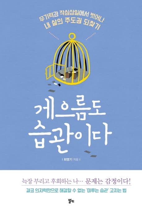 게으름도 습관이다 : 무기력과 작심삼일에서 벗어나 내 삶의 주도권 되찾기 표지