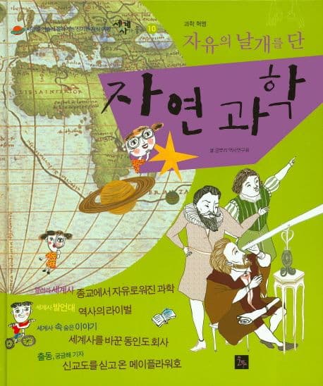 (자유의 날개를 단)자연과학 표지