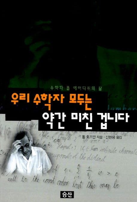 우리 수학자 모두는 약간 미친 겁니다 표지