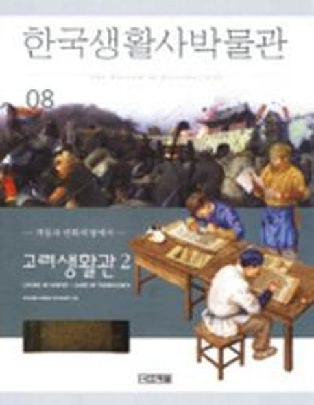 한국생활사박물관 8 표지