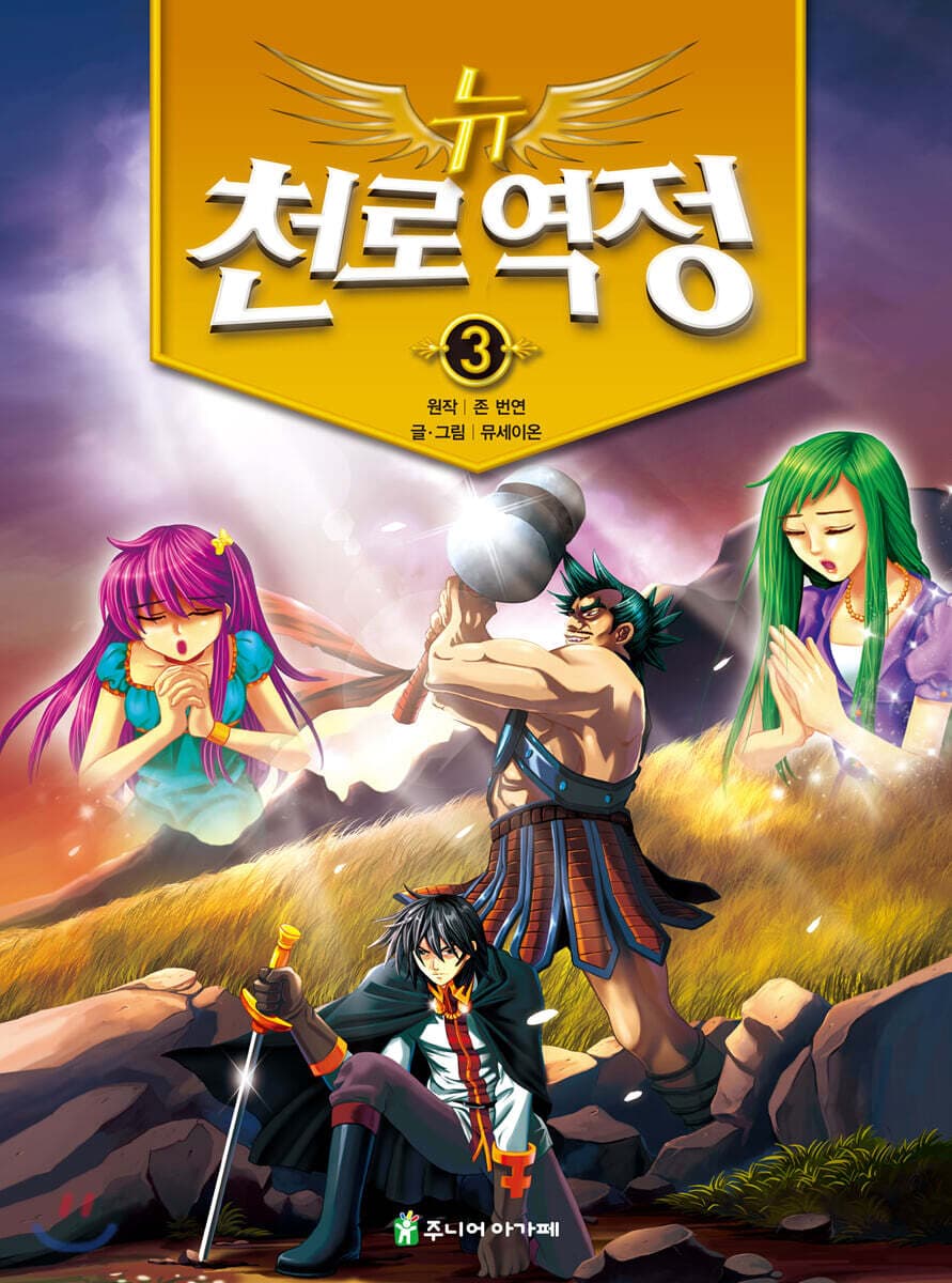 뉴 천로역정 3 표지