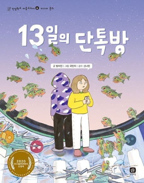 13일의 단톡방 표지