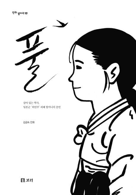 풀 : 살아 있는 역사, 일본군 '위안부' 피해 할머니의 증언 표지