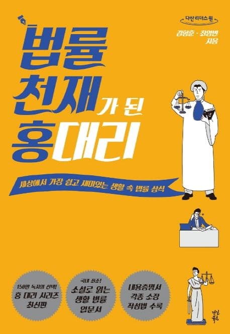 [큰글자책]법률 천재가 된 홍 대리 : 세상에서 가장 쉽고 재미있는 생활 속 법률 상식 : 큰글자도서 표지