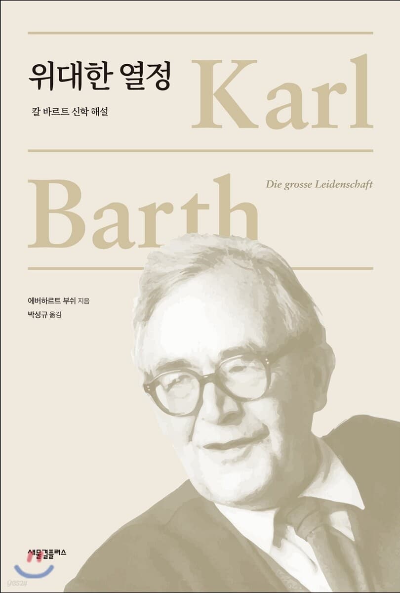 위대한 열정 : 칼 바르트 신학 해설 표지