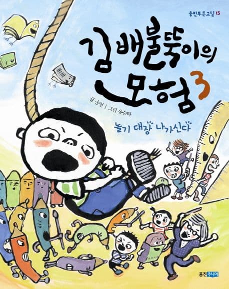 김 배불뚝이의 모험. 3 표지