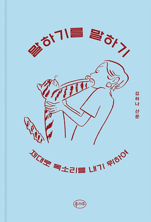 말하기를 말하기 김하나 산문 : 제대로 목소리를 내기 위하여 표지