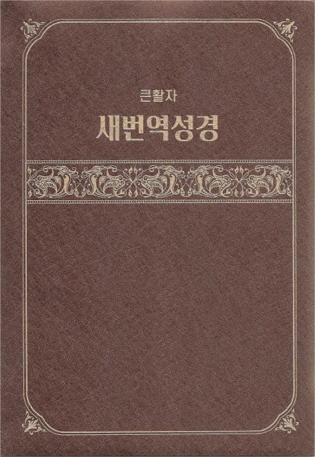 큰글자 새번역 성경 표지