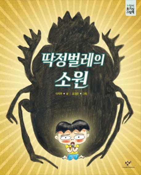 딱정벌레의 소원 표지