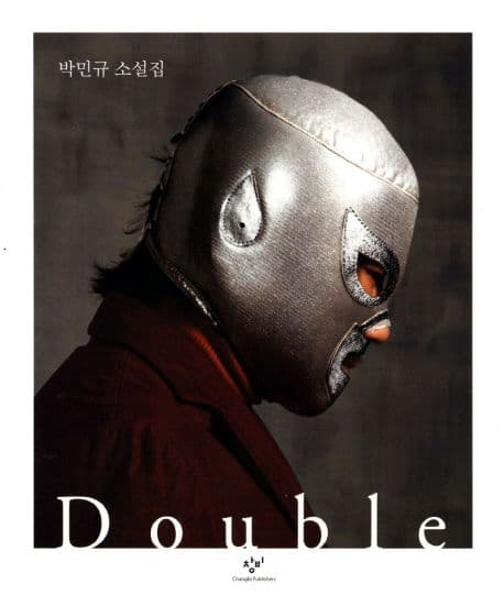 더블  : 박민규 소설집. side B 표지