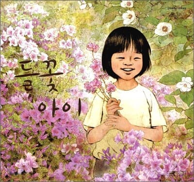 들꽃아이 표지