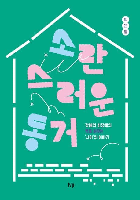소란스러운 동거 표지