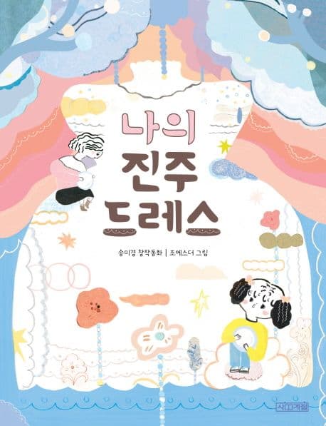 나의 진주 드레스 표지