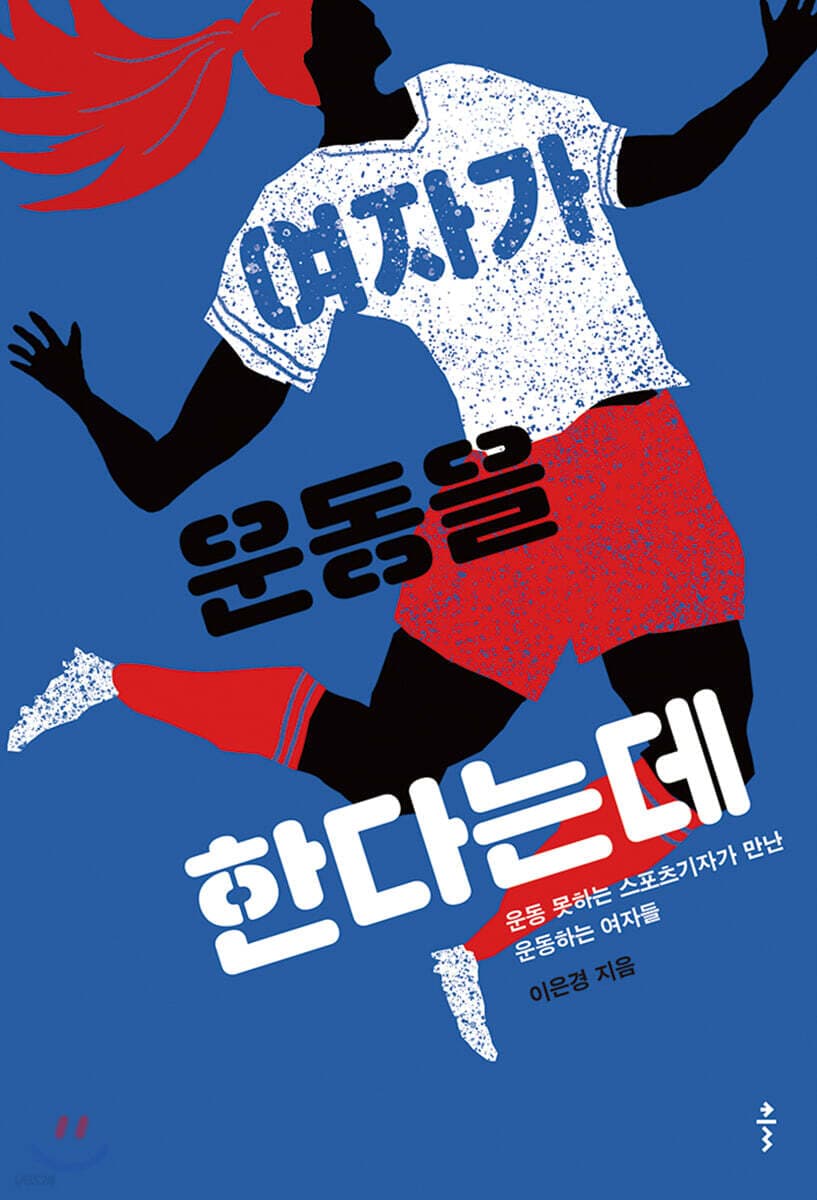 여자가 운동을 한다는데 : 운동 못하는 스포츠기자가 만난 운동하는 여자들 표지