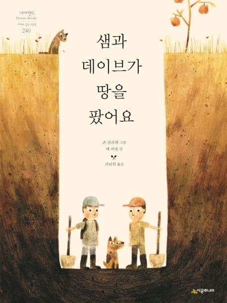 샘과 데이브가 땅을 팠어요 표지