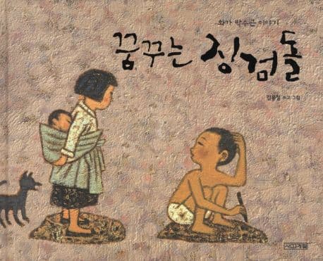 꿈꾸는 징검돌  : 화가 박수근 이야기 표지