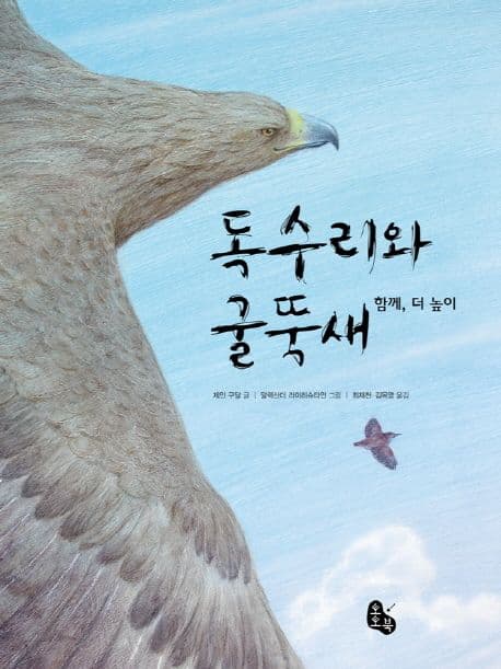 독수리와 굴뚝새 : 함께, 더 높이 표지