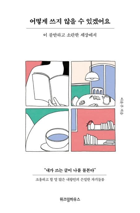 어떻게 쓰지 않을 수 있겠어요 : 이 불안하고 소란한 세상에서 표지