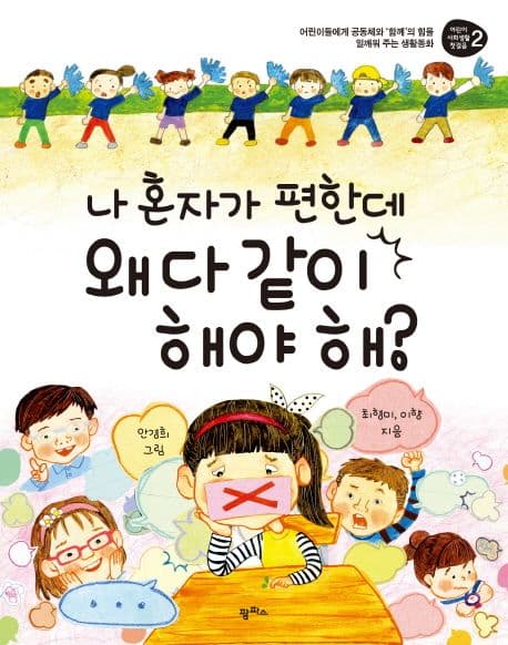 나 혼자가 편한데 왜 다 같이 해야 해? 표지