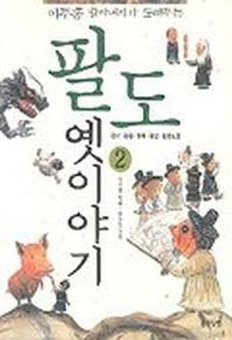 이주홍 할아버지가 들려주는 팔도 옛이야기 2 표지